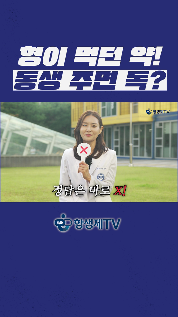 첫째 항생제, 둘째에게 주면?